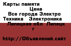 Карты памяти Samsung EVO   500gb 48bs › Цена ­ 10 000 - Все города Электро-Техника » Электроника   . Липецкая обл.,Липецк г.